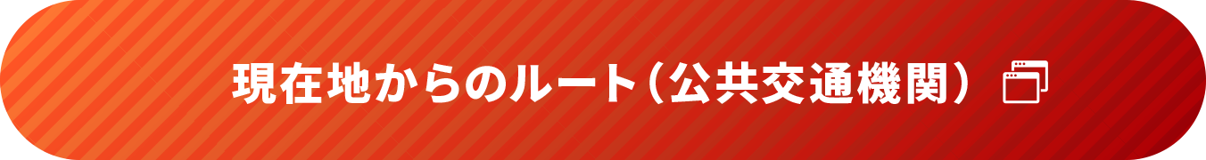 現在地からのルート(公共交通機関)