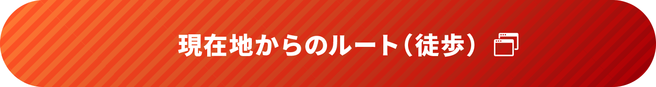 現在地からのルート(徒歩)