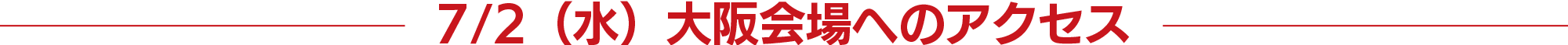7/2(日) 大阪会場へのアクセス
