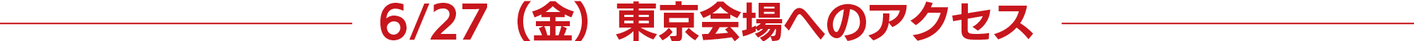 6/27(金)東京会場へのアクセス