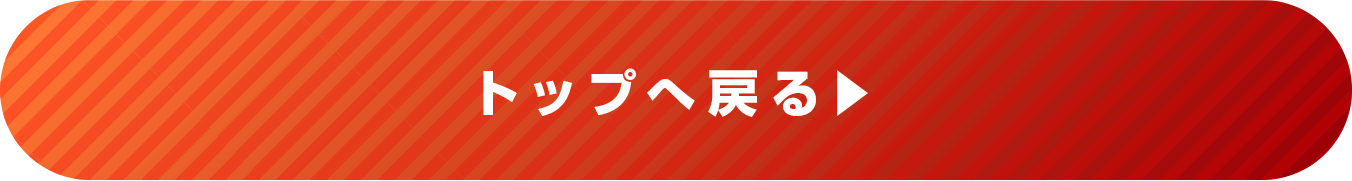 トップへ戻る