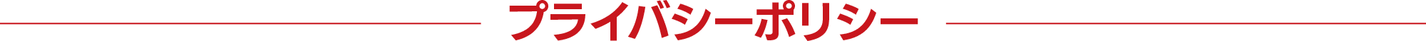 プライバシーポリシー