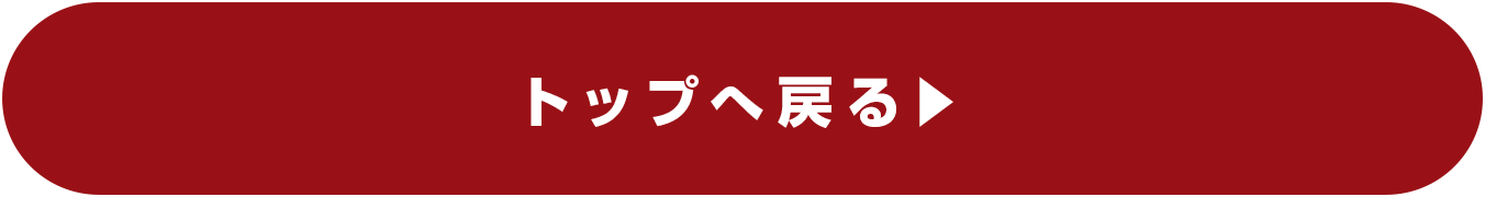 トップへ戻る