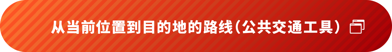 从当前位置到目的地的路线（公共交通工具）