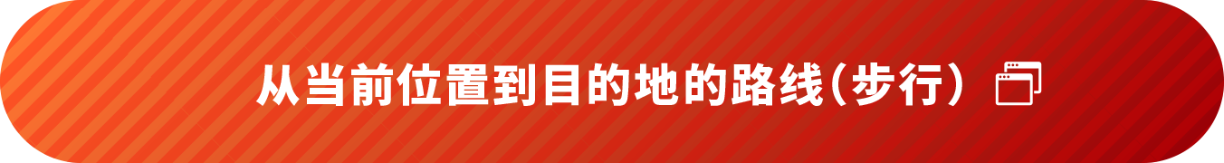 从当前位置到目的地的路线（步行）