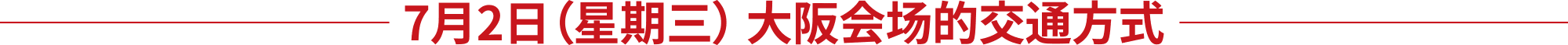 7月2日（星期三） 大阪会场的交通方式