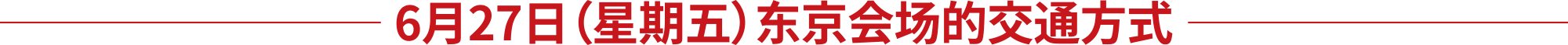 6月27日（星期五）东京会场的交通方式
