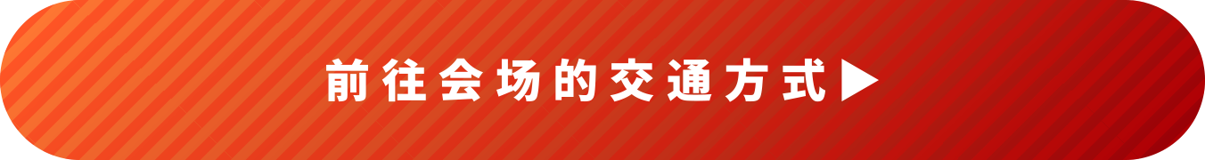 前往会场的交通方式