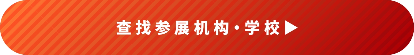 查找参展机构・学校