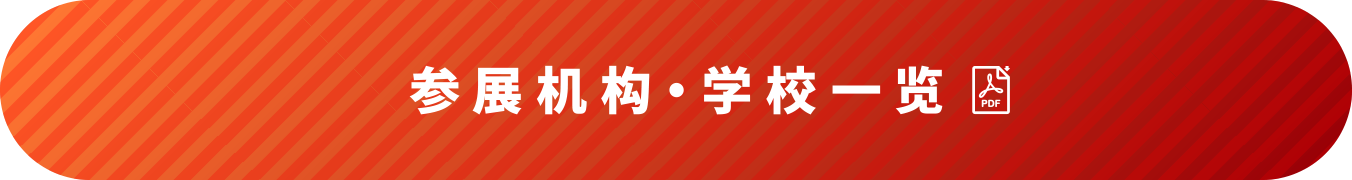 参展机构・学校一览
