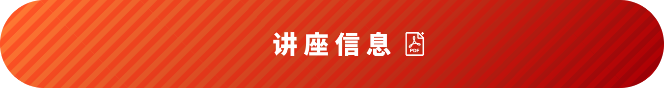 讲座信息