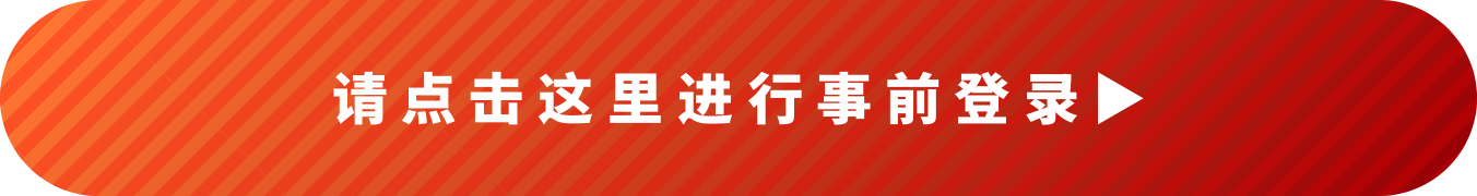 请点击这里进行事前登录