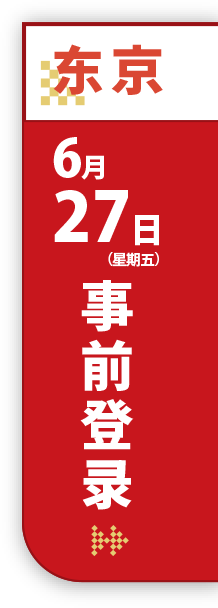 东京 6月27日（星期五） 事前登录