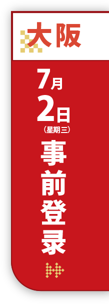 大阪 7月2日（星期三） 事前登录