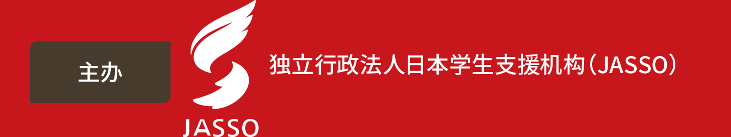 主办 独立行政法人日本学生支援机构（JASSO）