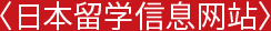日本留学信息网站