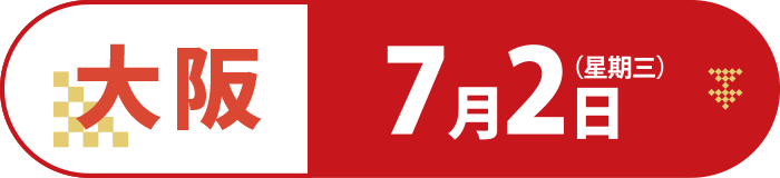 大阪 7月2日（星期三）