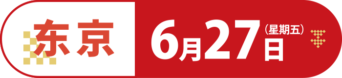 东京 6月27日（星期五）
