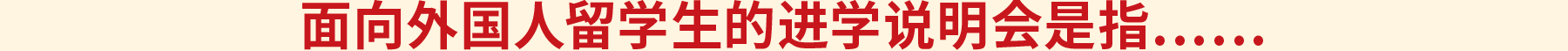 面向外国人留学生的进学说明会是指……