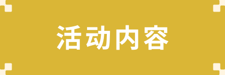 活动内容