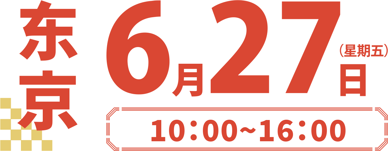 东京 6月27日（星期五） 10:00~16:00