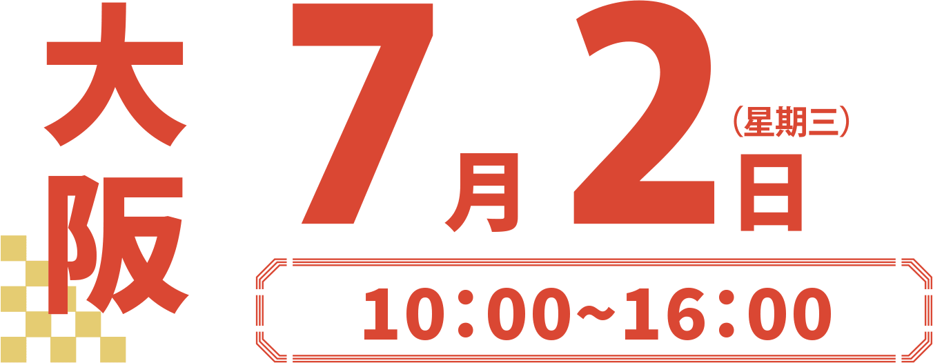 大阪 7月2日（星期三） 10:00~16:00