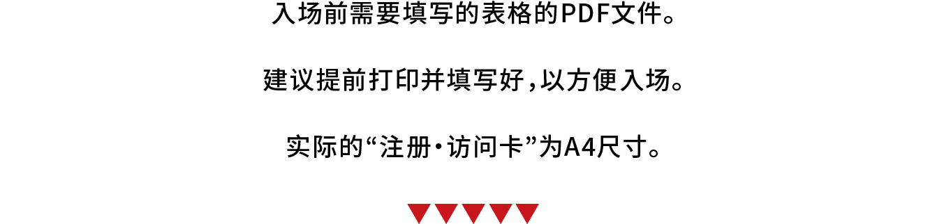 入场前需要填写的表格的PDF文件。建议提前打印并填写好，以方便入场。实际的“注册・访问卡”为A4尺寸。