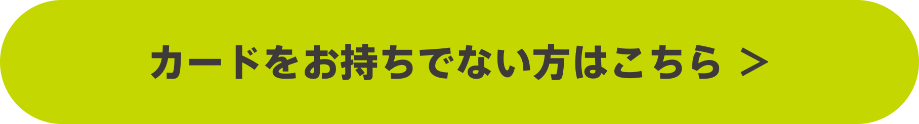 カードをお持ちでない方はこちら