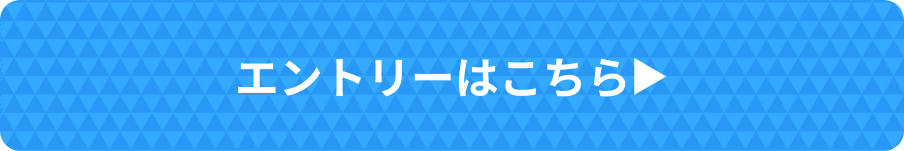 エントリーはこちら▶︎