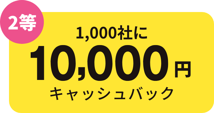 2等 合計1,000社に10,000円キャッシュバック