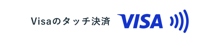 VISAのタッチ決済