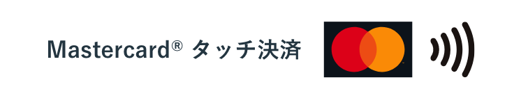 Mastercard® タッチ決済