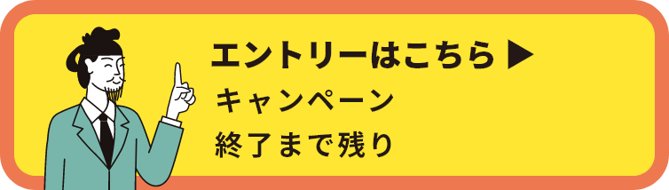 エントリーはこちら。キャンペーン終了まで残り