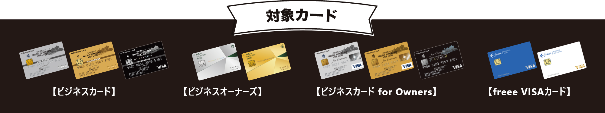 対象カード：【ビジネスカード】【ビジネスオーナーズ】【ビジネス for Owners】【freee VISAカード】