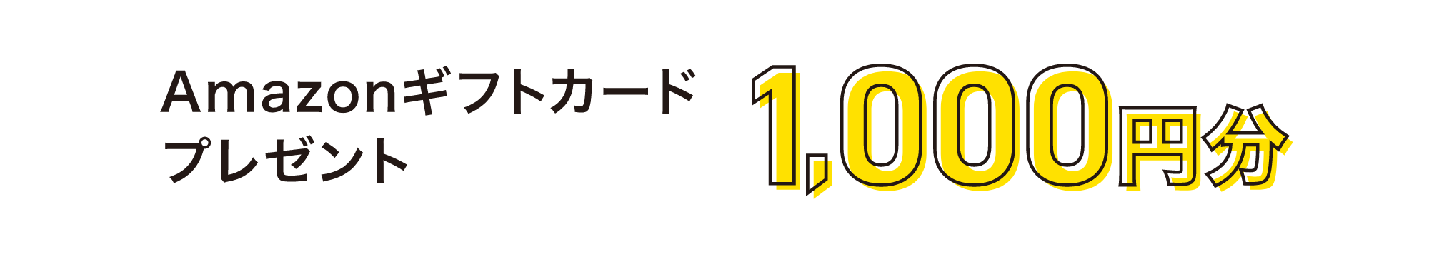 Amazonギフトカードプレゼント 1,000円分