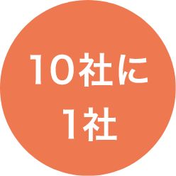 10社1社