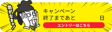 エントリーはこちら