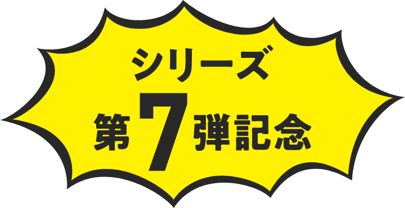 シリーズ第7弾記念