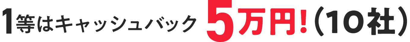 1等はキャッシュバック5万円（10社）