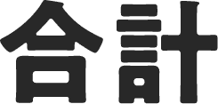 合計