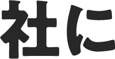 社に