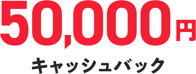 50,000円キャッシュバック