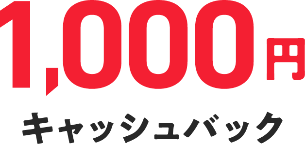 1,000円キャッシュバック