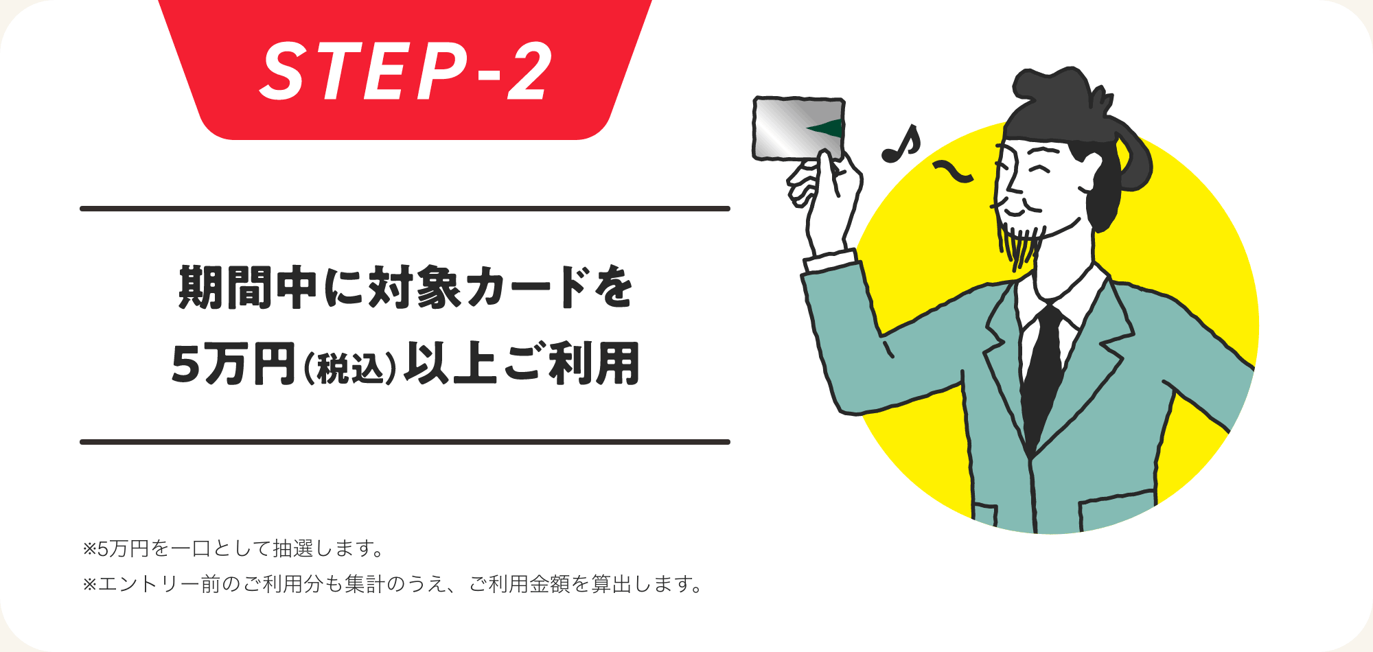 STEP-2 期間中に対象カードを5万円(税込)以上ご利用