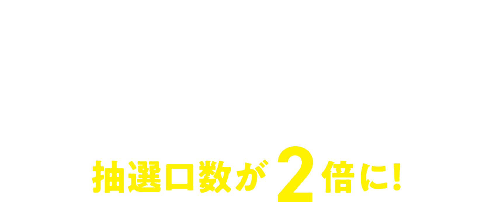 さらに、毎月のご利用で抽選口数アップ！ キャンペーン期間中3ヶ月連続5万円（税込）以上ご利用で抽選口数が2倍に！