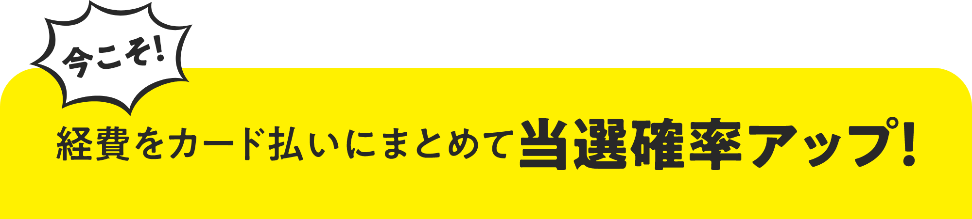 今こそ！経費をカード払いにまとめて当選確率アップ！