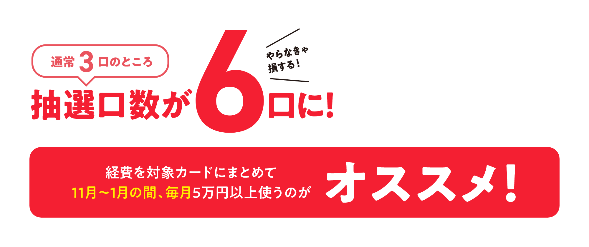 通常3口のところ抽選口数が6口に！