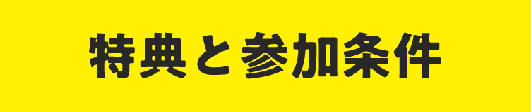 特典と参加条件